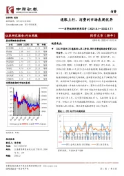 消费板块投资周思考：通胀上行，消费的市场表现优异