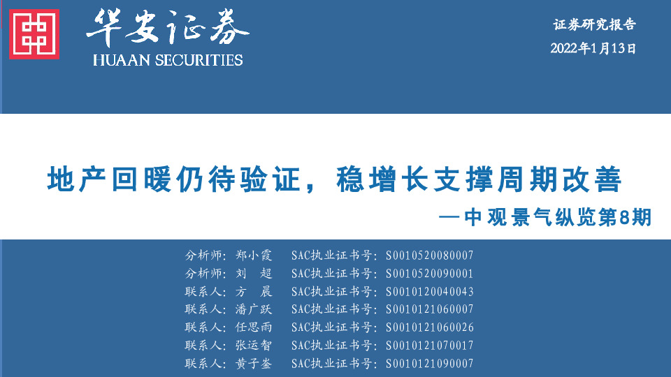 中观景气纵览第8期：地产回暖仍待验证，稳增长支撑周期改善