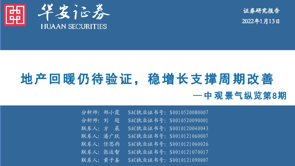 中观景气纵览第8期：地产回暖仍待验证，稳增长支撑周期改善