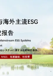 2021年中国与海外主流ESG体系对比研究报告