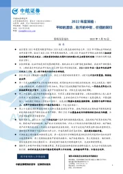 2022年度策略：平抑的波动，抬升的中枢，价值的回归