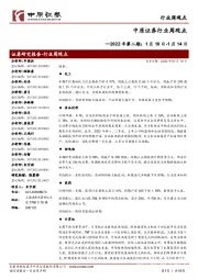 行业周观点2022年第二期:1月10日-1月14日