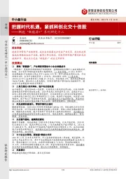 拥抱“新能源+”系列研究十二:把握时代机遇,紧抓科创北交十倍股
