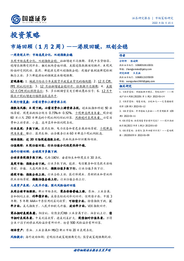 市场回顾（1月2周）：港股回暖，双创企稳