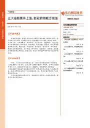 午盘解读：三大指数集体上涨，新冠药物概念领涨