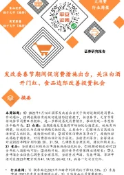 大消费行业周报：发改委春节期间促消费措施出台，关注白酒开门红、食品边际改善投资机会