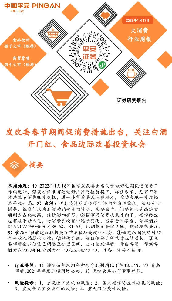 大消费行业周报：发改委春节期间促消费措施出台，关注白酒开门红、食品边际改善投资机会