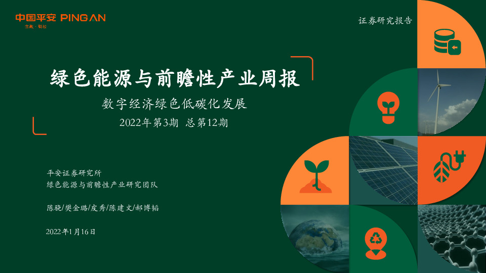 绿色能源与前瞻性产业周报2022年第3期总第12期：数字经济绿色低碳化发展