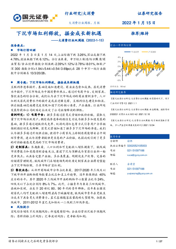 大消费行业双周报：下沉市场红利释放，掘金成长新机遇