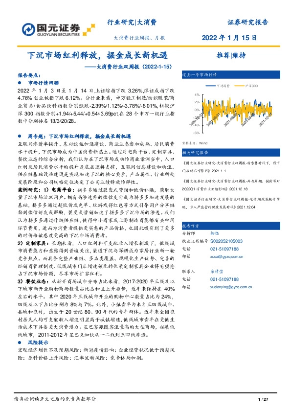 大消费行业双周报：下沉市场红利释放，掘金成长新机遇