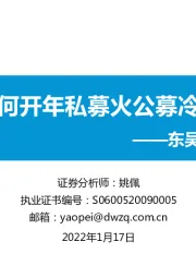 东吴策略·行业风火轮：为何开年私募火公募冷？