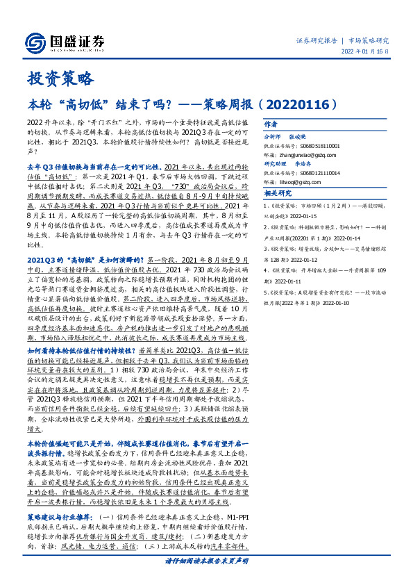 策略周报：本轮“高切低”结束了吗？