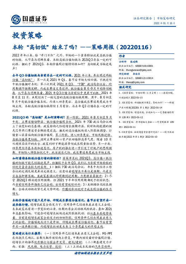 策略周报：本轮“高切低”结束了吗？