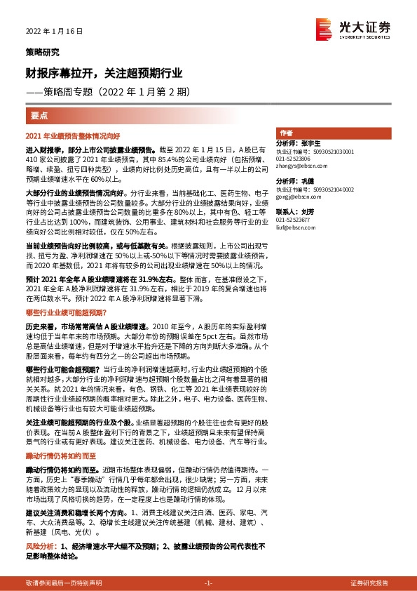 策略周专题（2022年1月第2期）：财报序幕拉开，关注超预期行业