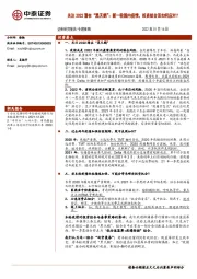 专题策略：关注2022潜在“黑天鹅”：新一轮国内疫情，投资组合该如何应对？