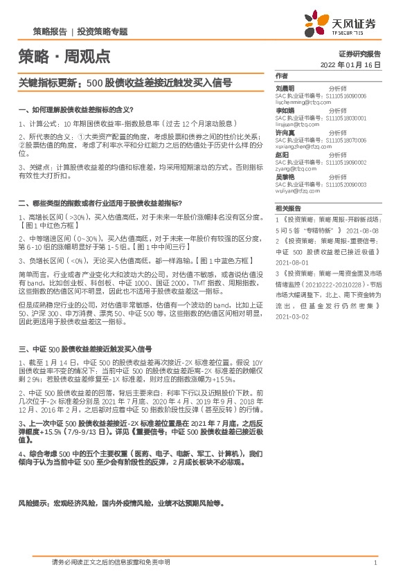 策略·周观点：关键指标更新：500股债收益差接近触发买入信号