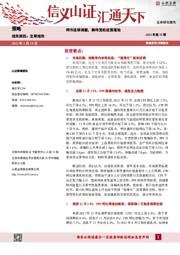 策略2021年第53期：两市延续调整，静待宽松政策落地