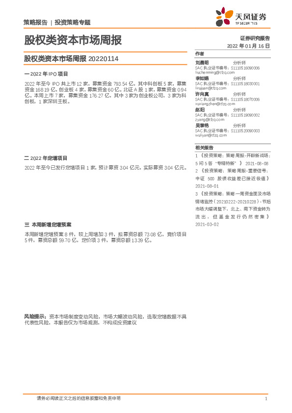 股权类资本市场周报