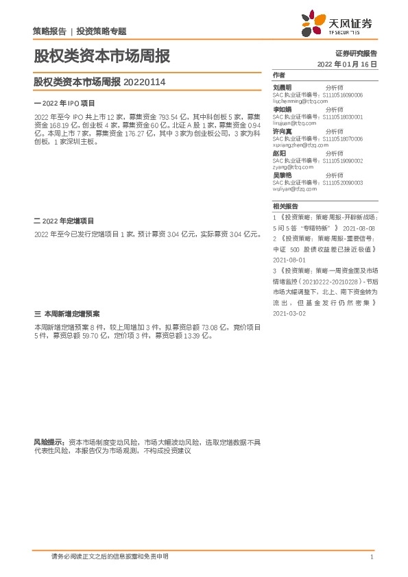 股权类资本市场周报