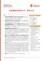 策略周报：美联储释放缩表信号，影响几何