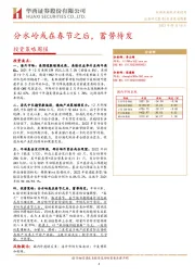 投资策略周报：分水岭或在春节之后，蓄势待发