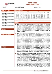 中泰周期·大宗指南：周期品周度运行变化——第54期