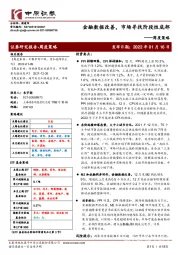周度策略：金融数据改善，市场寻找阶段性底部