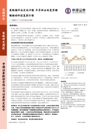 2022年1月第2周策略周报：美联储冲击走向平缓 半导体全面复苏继续驱动科技复苏行情