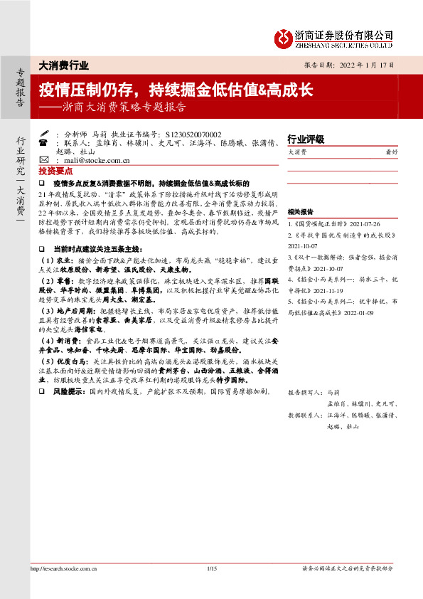 浙商大消费策略专题报告：疫情压制仍存，持续掘金低估值&高成长