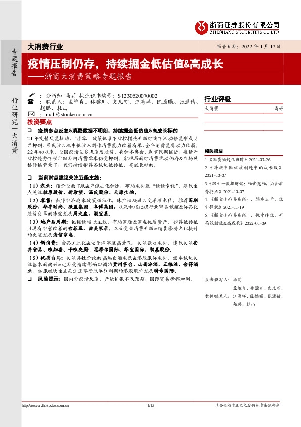 浙商大消费策略专题报告：疫情压制仍存，持续掘金低估值&高成长
