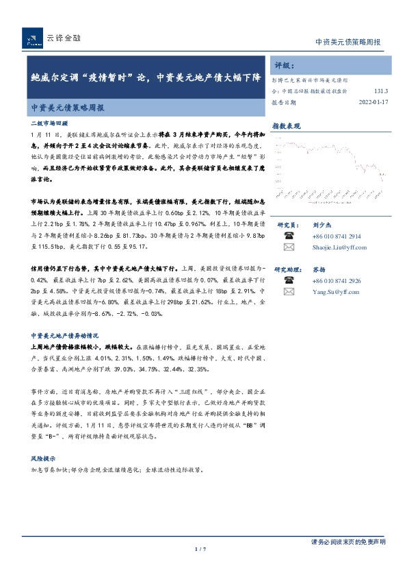 中资美元债策略周报：鲍威尔定调“疫情暂时”论，中资美元地产债大幅下降