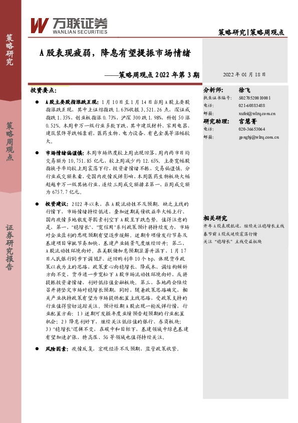 策略周观点2022年第3期：A股表现疲弱，降息有望提振市场情绪