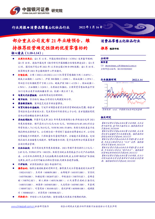 消费品零售&化妆品行业：部分重点公司发布21年业绩预告，维持推荐经营确定性强的优质零售标的