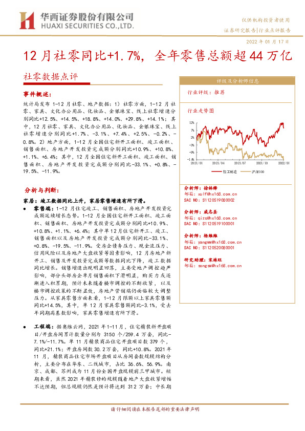 社零数据点评：12月社零同比+1.7%，全年零售总额超44万亿