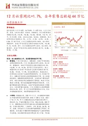 社零数据点评:12月社零同比+1.7%,全年零售总额超44万亿