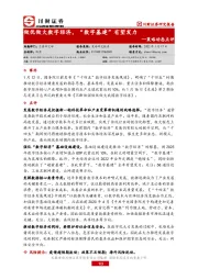 策略动态点评：做优做大数字经济，“数字基建”有望发力