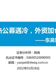 东吴策略·市场温度计：私募火热公募遇冷，外资加仓新能源