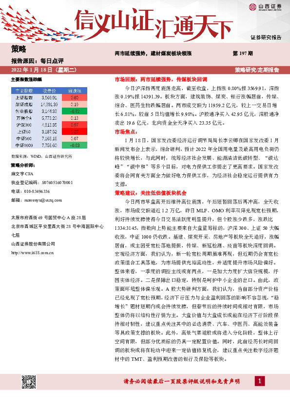 每日点评第197期：两市延续强势，建材煤炭板块领涨
