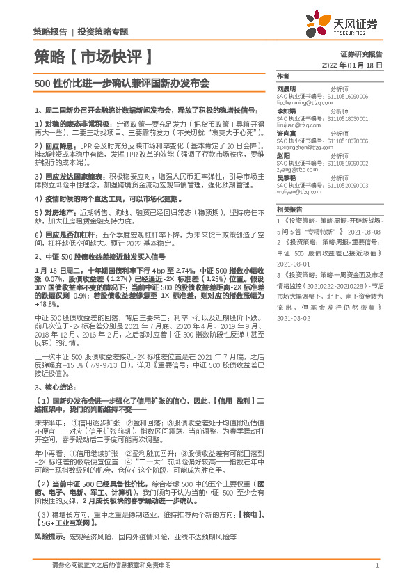 策略【市场快评】：500性价比进一步确认兼评国新办发布会