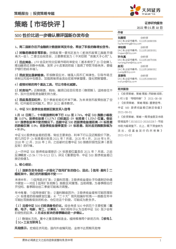 策略【市场快评】：500性价比进一步确认兼评国新办发布会