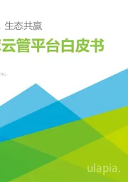 数据库云管平台白皮书：融合先行，生态共赢