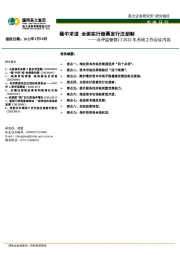点评监管部门2022年系统工作会议内容：稳中求进 全面实行股票发行注册制