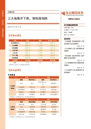 收盘综述：三大指数齐下跌，锂电股领跌