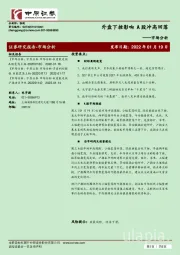 市场分析：外盘下挫影响 A股冲高回落