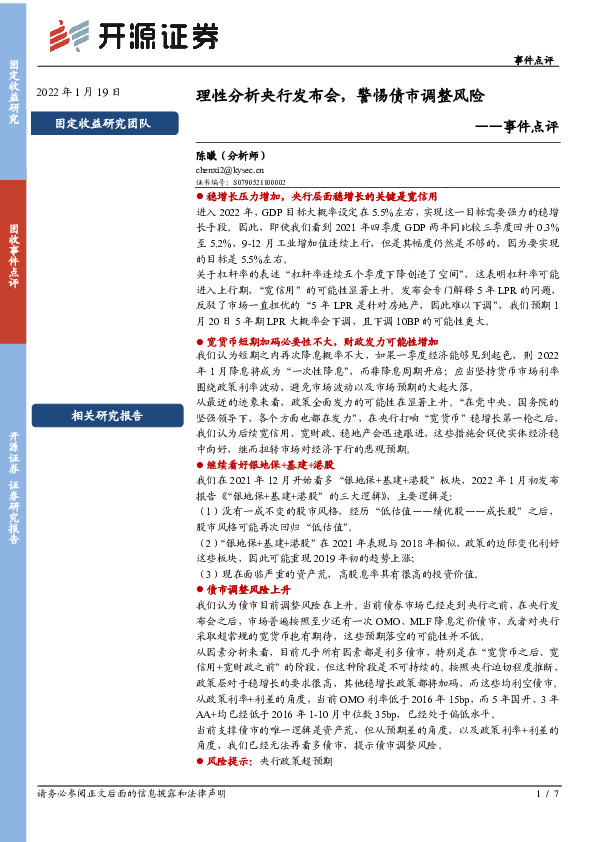 事件点评：理性分析央行发布会，警惕债市调整风险