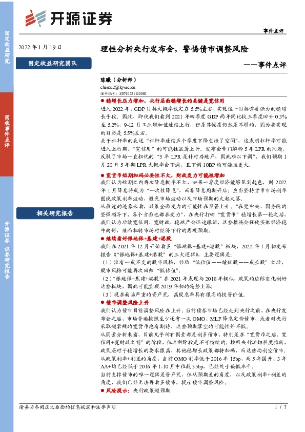 事件点评：理性分析央行发布会，警惕债市调整风险