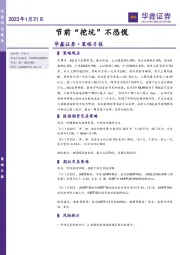 策略日报：节前“挖坑”不恐慌