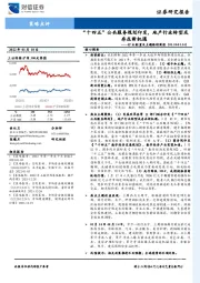 行业配置及主题跟踪周报：“十四五”公共服务规划印发，地产行业转型或存在新机遇