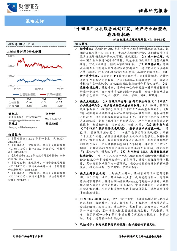 行业配置及主题跟踪周报：“十四五”公共服务规划印发，地产行业转型或存在新机遇