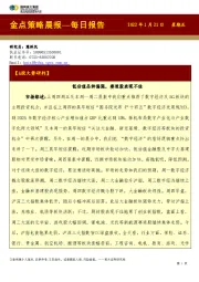 金点策略晨报—每日报告